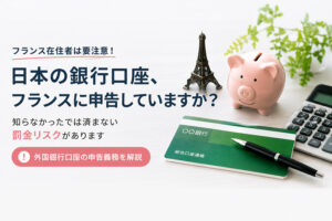 フランスで日本の口座申告