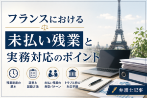フランス残業代請求