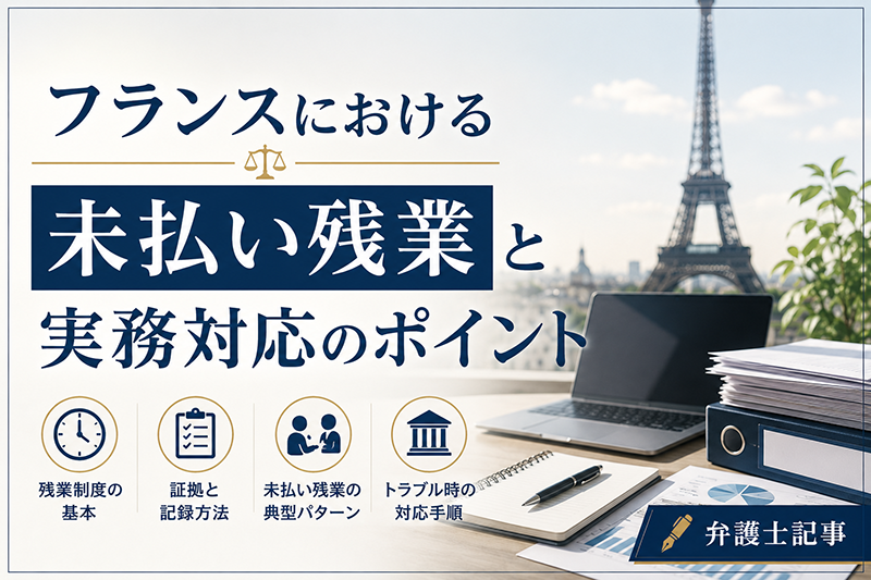 フランス残業代請求