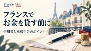 フランスでお金を貸す